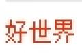 好世界背嬰帶