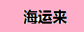 海運來多用插座