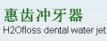 惠齒沖牙器
