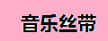 音樂絲帶音響線