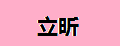 立昕儿童玩具