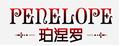 珀涅罗情侣饰品