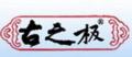 古之极核桃油