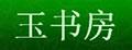 玉书房青田石