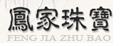 凤家