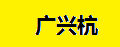 廣興杭止震板