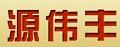 源偉豐兒童電瓶車