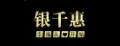 銀千惠純銀吊墜