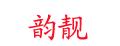 韵靓女士耳钉