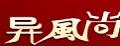 異風(fēng)尚