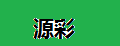 源彩汽车拉花