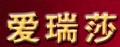 愛瑞莎