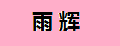 雨輝汽車用品