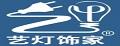艺灯饰家床头灯