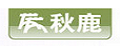 秋鹿情侶睡袍