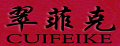 翠菲克睡袍