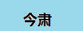 今肅擋泥板