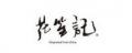 花笙記中國風男裝