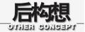 后構想唐裝