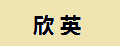 欣英汽车拉花