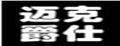 邁克爵仕公文包