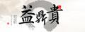 益鼎贵念佛机