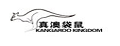 真澳袋鼠手机袋