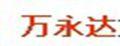 万永达女士透气鞋