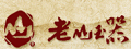 老山羊脂玉吊坠