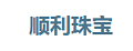 順利珠寶鉑金手鐲