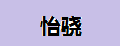 怡骁羊脂玉吊坠
