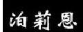 泊莉恩