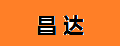 昌達椰殼