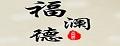 福澜德佛珠手链