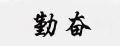 勤奋红绳脚链