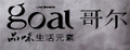 哥尔雾化器