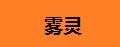 霧靈山楂片