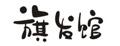 旗發(fā)館女士假發(fā)