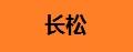 長松辦公室零食