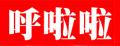呼啦啦青金石