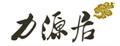 力源居念佛机