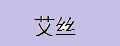 艾絲女士假發(fā)