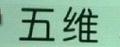 五維天麻粉