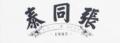 張同泰番瀉葉