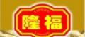 隆盛糕點(diǎn)