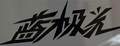 蓝极光手机膜