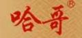 哈哥