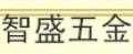 智盛