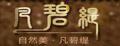 凡碧緹硨磲