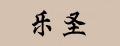 樂圣古箏弦